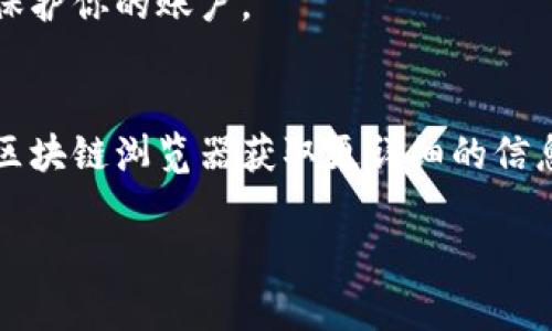 查看小狐狸钱包余额的详细指南

在日常的数字货币交易中，钱包的余额是投资者关注的重点之一。小狐狸钱包作为一种流行的以太坊和 ERC-20 代币钱包，被广泛使用。那么，我们该如何查看小狐狸钱包的余额呢？下面将会详细介绍这一过程，帮助用户轻松掌握。

小狐狸钱包简介
小狐狸钱包（MetaMask）是一款浏览器扩展和移动应用，允许用户与以太坊区块链上的去中心化应用（DApp）互动。它不仅支持以太坊网络上的原生ETH，还能存储ERC-20代币。使用小狐狸钱包时，用户可以轻松地管理其数字资产和参与去中心化金融（DeFi）项目。这款钱包以其用户友好和强大的功能而受到欢迎。

下载和安装小狐狸钱包
首先，确保你已在浏览器中下载并安装了小狐狸钱包。可以在Chrome、Firefox和Brave等主流浏览器的扩展商店找到该插件，或者在移动设备的应用商店中下载相应的App。安装完成后，按照提示创建一个新的钱包，设置好密钥和密码，确保信息的安全性。

查看钱包余额的步骤
1. 登录钱包：打开安装好的小狐狸钱包，输入密码进行登录。br2. 查找余额：登录后，钱包界面将显示您的ETH余额和其他资产。主界面通常会显示几个数字，包括您的ETH和已添加的ERC-20代币的余额。 

通过区块链浏览器查看余额
如果你想更详细地查询余额，特别是当余额和区块链数据不一致时，可以通过区块链浏览器进行查询。以Etherscan为例，你只需在浏览器中输入钱包地址，点击查询。所有与该地址相关的交易记录和余额信息都可以在这些平台上查看。

如何维护小狐狸钱包的安全性
安全性在数字货币管理中至关重要。建议用户定期备份钱包，确保有恢复助记词和私钥的记录。不要随意分享这些信息，并设置一个强密码来保护你的账户。

结语
总的来说，查看小狐狸钱包的余额是一个简单的任务，用户只需登录钱包即可轻松查看其资产。不仅可以直接在钱包中查看余额，也可以通过区块链浏览器获取更详细的信息。务必保持钱包的安全，以保护自己在数字资产投资中的利益。

小狐狸钱包, 余额查询, 以太坊钱包, 数字货币管理/guanjianci