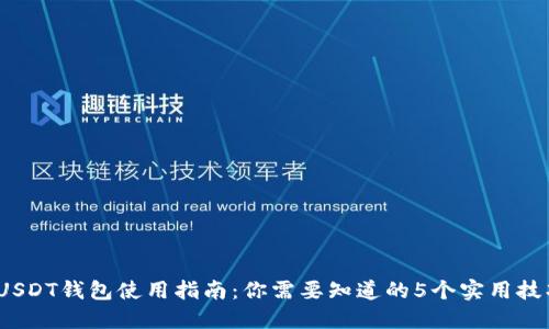 2023年USDT钱包使用指南：你需要知道的5个实用技巧与建议
