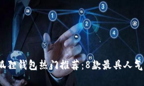 2023年韩国小狐狸钱包热门推荐：8款最具人气的时尚潮流单品