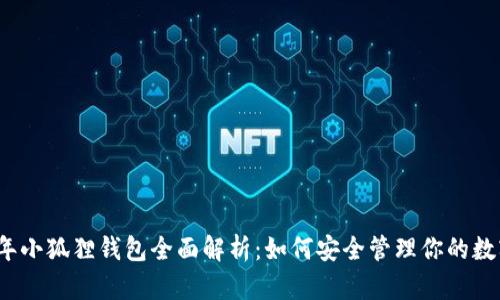 2023年小狐狸钱包全面解析：如何安全管理你的数字资产
