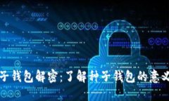 区块链种子钱包解密：了