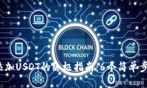 2023年TP钱包添加USDT的终极指南：6个简单步骤助你快速完成