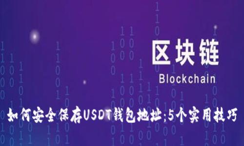 如何安全保存USDT钱包地址：5个实用技巧