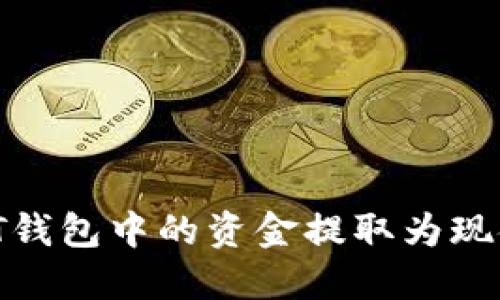 如何将USDT钱包中的资金提取为现金：详细指南