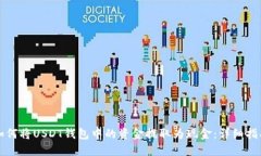 如何将USDT钱包中的资金提