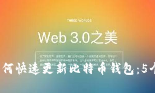 2023年如何快速更新比特币钱包：5个实用技巧