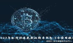 2023年如何快速更新比特币