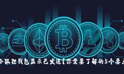 小狐狸钱包显示已发送？你需要了解的5个要点
