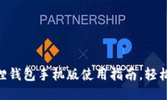 新手必看：小狐狸钱包手