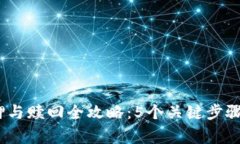 小狐狸钱包质押与赎回全