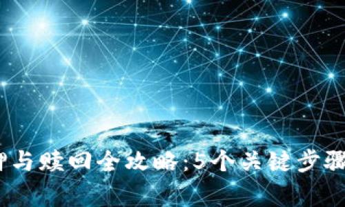 小狐狸钱包质押与赎回全攻略：5个关键步骤和3个常见问题