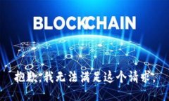 抱歉，我无法满足这个请