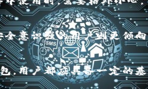    比特币钱包的五种主要版本：你的数字资产管理选择  / 

 guanjianci  比特币钱包, 钱包类型, 数字货币, 资产管理  /guanjianci 

比特币钱包概述
比特币作为一种数字货币，自2009年推出以来，其钱包也随着技术的发展不断演变。比特币钱包的主要功能是存储和管理比特币，用户通过钱包可以发送、接收和查看自己的余额。然而，随着安全性、便利性以及用户需求的变化，比特币钱包的版本也逐渐丰富起来，主要有热钱包、冷钱包、硬件钱包、桌面钱包和移动钱包等。

对于想要进入比特币投资及使用领域的用户来说，了解各种钱包的特点和适用场景，是选择合适工具的重要步骤。

热钱包
热钱包是与互联网相连的比特币钱包，方便用户随时随地进行交易。它的特点是使用方便，适合频繁交易的用户。热钱包的种类可以分为网页钱包和移动钱包。网页钱包通常存在于网上服务平台上，用户只需通过浏览器访问即可使用；而移动钱包则是针对手机应用开发的，支持用户快速支付和转账。

然而，热钱包也存在安全隐患，尤其是中心化钱包，用户的私钥存储在服务提供商的服务器上，一旦网络遭到攻击或服务商关闭，用户的资产可能面临风险。因此，选择热钱包时，用户需要评估其安全性，包括双重验证、冷储存等安全措施。

冷钱包
冷钱包通常不连接互联网，因此在安全性上显著优于热钱包。用户可以将比特币存储在纸质钱包或硬件钱包中。纸质钱包是将比特币私钥打印在纸上的一种最原始的冷钱包存储形式，安全性高但易损坏，不适合频繁交易。

硬件钱包如Ledger和Trezor等设备，可以离线存储用户的比特币私钥，用户在进行交易时需要连接到网络，但他也能以相对较高的安全性保护资产。冷钱包非常适合长线持有者或投资者，他们希望在降低风险的同时，拥有自己的数字资产。

桌面钱包
桌面钱包是用户在个人电脑上安装的软件，安全性相对较高，用户拥有私钥，通常提供较好的便利性和功能性。常见的桌面钱包有Electrum、Bitcoin Core等。桌面钱包的优势在于用户能够创建自己的节点，参与到比特币网络中，为网络做贡献。

不过，桌面钱包也对用户电脑的安全性提出了要求，如防病毒软件的保护、定期备份以及操作系统的更新等。若计算机遭到恶意软件入侵，用户资产安全可能会受到威胁。因此，定期维护和最佳实践埋下了使用桌面钱包的必要性。

移动钱包
移动钱包则是为了适应日益增长的移动支付需求而设计的，用户可以通过手机轻松管理自己的比特币。开发者通常会在安全性与用户体验之间进行平衡，以满足不同用户的需求。移动钱包应用涵盖了QR码扫描、蓝牙传输等多种便捷功能，未来还可能集成多种支付方式。

使用移动钱包时，用户需要注意权限设置、应用源的选择以及钱包的备份和恢复。用户数据的安全性通常依赖于设备的整体安全性，因此在公共网络中使用时，需要格外小心。

选择合适的钱包
在选择一个合适的比特币钱包时，用户要根据个人需求、技术经验和资金管理策略来做决策。喜欢频繁交易的用户可以选择较为便利的热钱包，而安全意识强的用户则更倾向于冷钱包。在使用任何形式的钱包时，关注钱包的安全性和备份方法都是非常重要的，因为一旦丢失或遭到黑客攻击，资产可能无法恢复。

总结
随着区块链技术的发展与普及，比特币钱包的版本也在不断更新迭代。钱包的功能与安全性是保护用户数字资产的关键。无论选择热钱包还是冷钱包，用户都应具备一定的基本知识，以应对不同的风险，同时确保资产在多重保护之下。只有了解不同类型钱包的利弊，才能合理规划自己的数字资产投资和使用之路。