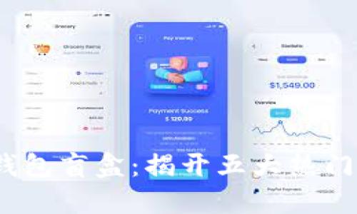 2023年小狐狸钱包盲盒：揭开五大热门福利和收藏攻略