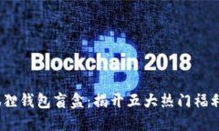 2023年小狐狸钱包盲盒：揭