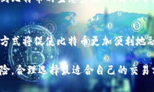 比特币无钱包管理的5种创新方式

比特币, 无钱包, 加密货币, 数字资产/guanjianci

概述
比特币作为一种去中心化的加密货币，已经引起了全球范围内的广泛关注。传统的比特币使用方式是通过数字钱包来存储和管理你的比特币，这种方式虽然安全方便，但也带来了一些问题，比如钱包丢失或者被黑客攻击。而随着技术的不断进步，越来越多的人开始思考是否可以在没有钱包的情况下使用比特币。本文将探讨此问题，并提供几种可行的替代方案。

一种新的思维方式
首先，思考没有钱包的管理方式，需要我们改变对比特币存储的传统认知。想象一个场景，如果用户可以直接使用他们的比特币，而不必关心某个钱包的安全性和可用性，这将是多么理想的状态。这种思维方式的转变，有助于我们研究出更创新的解决方案，从而让比特币的使用更为普及和便捷。

利用特殊代码进行交易
在没有钱包的情况下，利用特殊的代码来进行比特币交易是一个值得探索的方向。通过生成一次性的接收地址和交易代码，用户可以直接在交易平台上输入这些信息，执行交易而无需存储私钥或助记词。这种方式在一定程度上消除了钱包的存在，使得用户可以更加专注于比特币本身的使用。

借助交易所进行代管
现在许多交易所提供代管服务，用户可以在这些平台上进行比特币的存储和交易，而无需自行管理钱包。通过在交易所创建账户，用户不仅可以即时交易，还能享受一些额外的服务，如自动交易策略和市场分析。这种方式虽然让用户暂时放弃了对私钥的控制，但对于新手用户而言，代管显然是更容易接受的选择。

使用纸钱包的另一种选择
纸钱包是一种无需电子设备即可存储比特币的方法。用户可以将比特币的地址和私钥打印在纸上，以确保没有数字化的记录。虽然这种方式本身并不完全避免钱包，但它提供了一种离线存储的替代选项，使用户更容易在没有网络的情况下管理其资产。这种方法不仅简单，还能有效规避网络攻击的风险。

基于生物识别技术的交易
随着科技的发展，生物识别技术正在逐渐成为一种安全且便利的方式来进行身份验证。将生物识别技术应用于比特币交易中，用户可以通过指纹或面部识别来完成交易，而无需输入任何密码或私钥。这种方式革新了比特币交易的方式，提升了安全性，同时降低了用户在管理钱包上的负担。

社交平台的比特币支付整合
越来越多的社交平台开始整合比特币支付功能，用户可以通过平台直接进行小额支付，而这一切都无需用到传统钱包。通过社交平台的集成，用户能够更便捷地参与到比特币的生态系统中，简化了支付流程。这种新方式使得比特币的使用不仅仅局限于投资和交易，而是延伸到了日常消费的场景。

未来展望
虽然比特币目前依然大多数情况下依赖于钱包管理，但是随着技术的不断进步，我们可以看到，未来不再依赖钱包的交易方式将会变得愈发多样化和成熟。这些创新方式将促使比特币更加便利地融入人们的生活，进一步推动加密货币的普及。

无论是哪种方式，都需要用户在使用时保持谨慎。安全始终是对待任何数字资产时的首要考虑。在探索无钱包的比特币管理潜力的同时，用户应当关注技术带来的风险，合理选择最适合自己的交易方式。随着市场和技术的发展，未来涉及比特币的管理方式可以期待将会更加丰富和多样化。