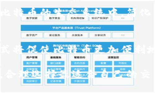 比特币无钱包管理的5种创新方式

比特币, 无钱包, 加密货币, 数字资产/guanjianci

概述
比特币作为一种去中心化的加密货币，已经引起了全球范围内的广泛关注。传统的比特币使用方式是通过数字钱包来存储和管理你的比特币，这种方式虽然安全方便，但也带来了一些问题，比如钱包丢失或者被黑客攻击。而随着技术的不断进步，越来越多的人开始思考是否可以在没有钱包的情况下使用比特币。本文将探讨此问题，并提供几种可行的替代方案。

一种新的思维方式
首先，思考没有钱包的管理方式，需要我们改变对比特币存储的传统认知。想象一个场景，如果用户可以直接使用他们的比特币，而不必关心某个钱包的安全性和可用性，这将是多么理想的状态。这种思维方式的转变，有助于我们研究出更创新的解决方案，从而让比特币的使用更为普及和便捷。

利用特殊代码进行交易
在没有钱包的情况下，利用特殊的代码来进行比特币交易是一个值得探索的方向。通过生成一次性的接收地址和交易代码，用户可以直接在交易平台上输入这些信息，执行交易而无需存储私钥或助记词。这种方式在一定程度上消除了钱包的存在，使得用户可以更加专注于比特币本身的使用。

借助交易所进行代管
现在许多交易所提供代管服务，用户可以在这些平台上进行比特币的存储和交易，而无需自行管理钱包。通过在交易所创建账户，用户不仅可以即时交易，还能享受一些额外的服务，如自动交易策略和市场分析。这种方式虽然让用户暂时放弃了对私钥的控制，但对于新手用户而言，代管显然是更容易接受的选择。

使用纸钱包的另一种选择
纸钱包是一种无需电子设备即可存储比特币的方法。用户可以将比特币的地址和私钥打印在纸上，以确保没有数字化的记录。虽然这种方式本身并不完全避免钱包，但它提供了一种离线存储的替代选项，使用户更容易在没有网络的情况下管理其资产。这种方法不仅简单，还能有效规避网络攻击的风险。

基于生物识别技术的交易
随着科技的发展，生物识别技术正在逐渐成为一种安全且便利的方式来进行身份验证。将生物识别技术应用于比特币交易中，用户可以通过指纹或面部识别来完成交易，而无需输入任何密码或私钥。这种方式革新了比特币交易的方式，提升了安全性，同时降低了用户在管理钱包上的负担。

社交平台的比特币支付整合
越来越多的社交平台开始整合比特币支付功能，用户可以通过平台直接进行小额支付，而这一切都无需用到传统钱包。通过社交平台的集成，用户能够更便捷地参与到比特币的生态系统中，简化了支付流程。这种新方式使得比特币的使用不仅仅局限于投资和交易，而是延伸到了日常消费的场景。

未来展望
虽然比特币目前依然大多数情况下依赖于钱包管理，但是随着技术的不断进步，我们可以看到，未来不再依赖钱包的交易方式将会变得愈发多样化和成熟。这些创新方式将促使比特币更加便利地融入人们的生活，进一步推动加密货币的普及。

无论是哪种方式，都需要用户在使用时保持谨慎。安全始终是对待任何数字资产时的首要考虑。在探索无钱包的比特币管理潜力的同时，用户应当关注技术带来的风险，合理选择最适合自己的交易方式。随着市场和技术的发展，未来涉及比特币的管理方式可以期待将会更加丰富和多样化。