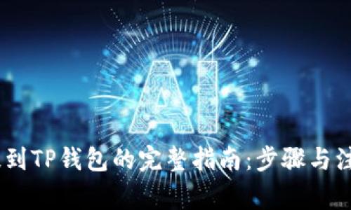 USDT提到TP钱包的完整指南：步骤与注意事项