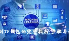 USDT提到TP钱包的完整指南