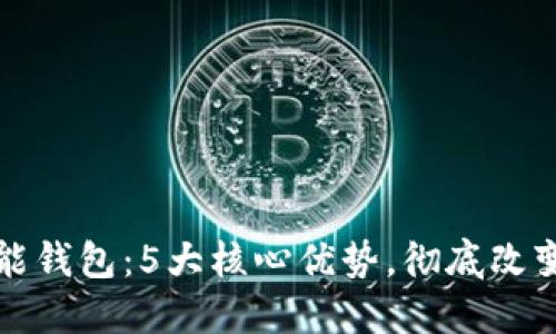 全球首创区块链智能钱包：5大核心优势，彻底改变您的数字资产管理