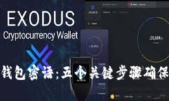 揭秘小狐狸钱包密语：五