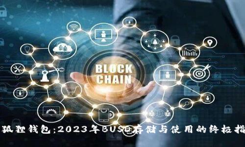 小狐狸钱包：2023年BUSD存储与使用的终极指南