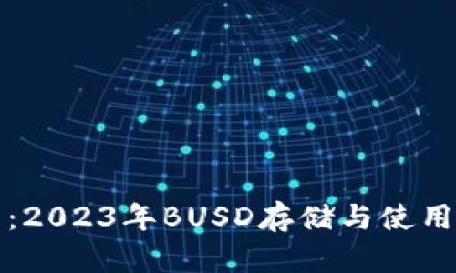 小狐狸钱包：2023年BUSD存储与使用的终极指南