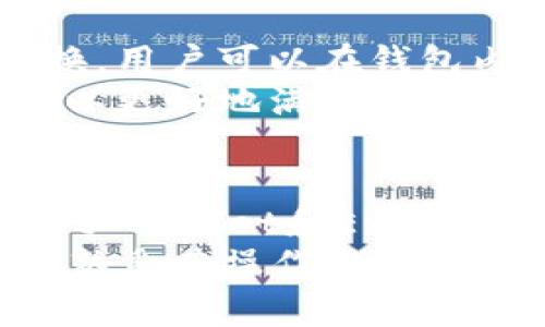   2023年5大最佳虚拟货币钱包推荐，安全性与便捷性兼具 / 

 guanjianci 虚拟货币钱包, 加密钱包, 电子钱包, 安全钱包 /guanjianci 

引言
随着加密货币行业的飞速发展，越来越多的人开始投资比特币、以太坊等虚拟币。然而，随之而来的安全问题也不容忽视。选择一个合适的虚拟币钱包显得尤为重要。在众多的钱包类型中，用户需要找到最符合自身需求的选项。本篇文章将详细介绍2023年5款最佳虚拟货币钱包，帮助你在复杂的市场中找到合适的选择。

1. 比特币核心钱包（Bitcoin Core）
作为比特币的官方客户端，比特币核心钱包以其强大的功能和极高的安全性著称。它是一个全节点钱包，意味着用户可以将整个比特币区块链下载到自己的设备上，进而完全控制自己的资产。比特币核心钱包支持离线交易，非常适合安全性要求非常高的用户。
该钱包的设计允许用户参与比特币网络中的区块验证和交易确认，但这也要求用户具备一定的技术背景，因为操作起来相对复杂。此外，由于需要大量存储空间，该钱包不适合所有用户，尤其是移动设备用户。

2. 以太坊钱包（MyEtherWallet）
MyEtherWallet是一款专为以太坊及其ERC-20代币设计的开源钱包。用户无需创建账户，访问网站后可以立即生成钱包。MyEtherWallet的最大特点是用户完全掌控自己的私钥，极大提高了资金安全性。
此外，MyEtherWallet支持与硬件钱包相连，如Ledger和Trezor，为用户提供了更高的安全保障。用户可以轻松地进行以太币和其他ERC-20代币的交易。但需要注意的是，任何输入个人信息的操作都需要格外谨慎，以免遭受网络钓鱼攻击。

3. Ledger Nano X（硬件钱包）
Ledger Nano X是一款备受推崇的硬件钱包，适合需要移动性和高安全性结合的用户。该钱包在设计上考虑到了便携性，可以通过蓝牙与手机连接，方便用户随时随地进行交易。
Ledger Nano X支持超过1500种加密货币，为用户提供了广泛的投资选择。由于私钥存储在设备上，Ledger Nano X几乎无法被黑客攻击，提供了极高的安全性。虽然价格相对较高，但考虑到安全性，这个投资是值得的。

4. Trust Wallet（移动钱包）
Trust Wallet是一款由Binance推出的移动钱包，用户界面友好，适合新手使用。它支持多种加密货币，并且允许用户直接在应用内进行交易。Trust Wallet的安全性相对较高，用户的私钥始终保存在本地，不会上传到云端。
此外，Trust Wallet支持去中心化应用（DApp），用户可以通过钱包直接与不同的平台交互，方便进行DeFi和NFT交易。虽然其对比一些硬件钱包略显不足，但对于日常交易而言，是一个非常不错的选择。

5. Exodus Wallet（桌面和移动钱包）
Exodus是一款多功能钱包，既支持桌面版又有移动版，适合不同用户的需求。界面设计优雅，操作简单，适合初学者。Exodus支持多种加密货币及其交换，用户可以在钱包内直接进行交易。
尽管Exodus是一款热钱包，但它也提供了很高的安全性。用户可以备份私钥，并随时查看交易记录。同时，Exodus非常注重用户体验，常常更新其功能，以更好地满足市场需求。

总结与建议
在选择虚拟货币钱包时，用户需明确自身需求。如重视安全性，可考虑比特币核心钱包或Ledger Nano X；如果需要方便的交易和高效的操作，则Trust Wallet和Exodus是不错的选择；而以太坊用户可偏向使用MyEtherWallet。无论选择哪一款钱包，务必要定期更新并妥善保管自己的私钥，以确保资产安全。
随着加密货币的持续发展，安全性和便利性将越来越重要。投资者应保持警惕，不断学习和了解市场动态，确保护好自己的资产。无论选择哪一款钱包，熟悉其操作方式与安全措施，才能在交易过程中游刃有余。