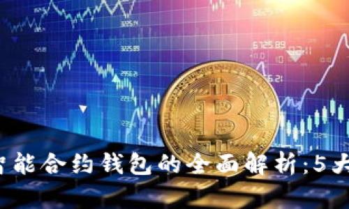 2023年以太坊智能合约钱包的全面解析：5大优势与使用指南