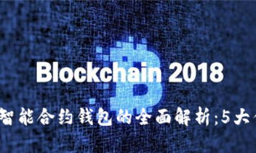 2023年以太坊智能合约钱包的全面解析：5大优势与使用指南