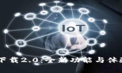 小狐狸钱包安卓版下载2