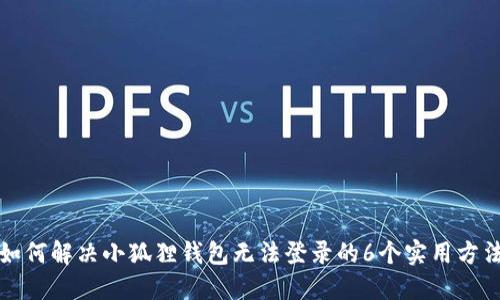 如何解决小狐狸钱包无法登录的6个实用方法