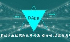 2023年最新版以太坊钱包使