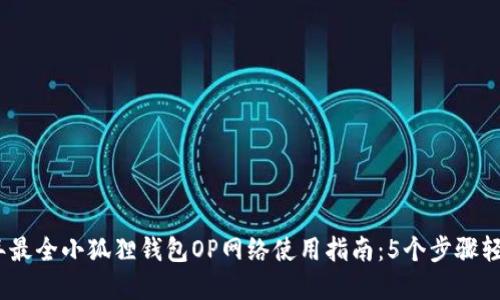 2023年最全小狐狸钱包OP网络使用指南：5个步骤轻松掌握