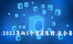 狐狸钱包手机：2023年的