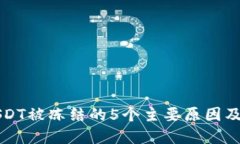 TP钱包USDT被冻结的5个主要