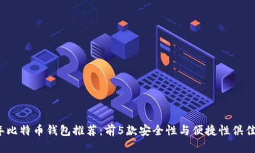 2023年比特币钱包推荐：前5款安全性与便捷性俱佳的钱包