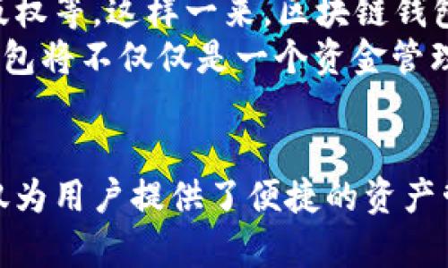 区块链钱包的实用价值：5个你不能忽视的优势

区块链钱包, 加密货币, 数字资产, 安全性/guanjianci

引言
在如今数字化时代，区块链和加密货币逐渐走入人们的视野。尤其是区块链钱包，这一工具的使用越来越广泛。人们开始意识到区块链钱包不仅仅是存储加密资产的工具，更是一个安全、便捷且富有潜力的数字资产管理方式。

区块链钱包的基本概念
区块链钱包是一个网络应用或程序，它允许用户存储、发送和接收加密货币。钱包本质上是一个程序，通过它，用户可以管理自己的私钥和公钥，并与区块链网络进行交易。以比特币和以太坊为例，用户需要一个钱包地址来接收这些数字货币，而私人钥匙则是他们用来签名交易的安全凭证。

安全性——数字资产的护盾
安全性是许多用户选择使用区块链钱包的主要原因。与传统银行系统相比，区块链的去中心化特性意味着无论哪个节点出现问题，整个网络都不会受到影响。在区块链钱包中，用户的资产由自己的私钥保护，只有持有这把钥匙的人才能访问钱包中的资金。
另外，良好的区块链钱包会进行多重安全保护，包括两步验证、面部识别、指纹识别等。这些功能大大增强了用户资产的安全性，让不法分子难以侵入。

简便性——随时随地管理财富
区块链钱包通常配有用户友好的界面，用户可以轻松理解和使用。无论是在电脑上还是手机上，人们只需通过网络连接即可随时随地管理他们的数字资产。这种灵活性使得用户能够在日益移动化的社会中更加方便地进行交易。
例如，用户在外出时可以直接用手机钱包进行小额支付，无需携带现金或银行卡，只需扫描二维码即可完成交易。这种便捷性不仅提升了用户体验，也在一定程度上促进了加密货币的采用。

资产多样性——多种选择的财富管理
区块链钱包的另一个重要特性是能够支持多种加密货币的存储和交易。与传统银行账户不同，用户可以在一个钱包中管理多种类型的数字资产。例如，一个好的区块链钱包不仅可以存储比特币，还能管理以太坊、莱特币等多种加密货币，使用户在投资和交易时有更多的选择和灵活性。
多元化的投资组合可以降低风险，确保即使一项投资失败，用户的整体资产仍保有其他增值的可能。同时，这种资产多样性使得用户能够真正参与到不同的区块链项目中，获取潜在的高回报。

隐私性——保护个人信息
在当今信息泛滥的时代，人们越来越关注个人隐私。在这方面，区块链钱包提供了良好的保护措施。使用区块链钱包，用户的交易信息不受中心化机构的控制，所有交易都是在区块链上公开的，但用户的信息仍然是匿名的。
相较于传统金融系统，用户的个人信息不需要暴露给银行，减少了被恶意攻击和身份盗用的风险。这让人们在创造和管理财富时，能享受更多的安全感。

未来的潜力——区块链钱包的投资机会
随着区块链技术的不断发展，区块链钱包的未来潜力巨大。除了加密货币外，很多项目都在探索如何利用区块链钱包管理其他数字资产，例如数字身份、数字版权等。这样一来，区块链钱包的功能将会随之扩展，用户将能在单一平台上管理更广泛的数字资产。
此外，随着Defi（去中心化金融）和NFT（非同质化代币）等新兴技术的兴起，区块链钱包也将逐渐融入这些新领域，使用户能够便捷地参与其中。未来，区块链钱包将不仅仅是一个资金管理工具，更是一个与各种数字资产、服务和应用无缝对接的平台。

总结
区块链钱包的实用价值体现在其安全性、简便性、资产多样性和隐私性上。在数字经济快速发展的今天，越来越多的人开始认识到区块链钱包的重要性。它不仅为用户提供了便捷的资产管理工具，也为未来的财富创造和管理开辟了新的可能性。因此，不论是初学者还是经验丰富的投资者，理解和掌握区块链钱包的使用都将是极为重要的一步。
