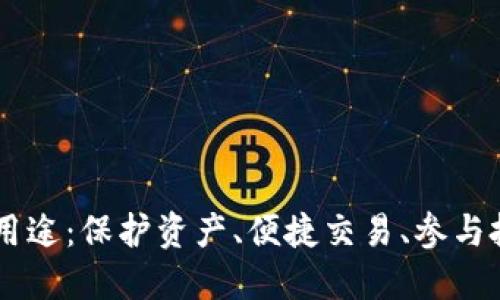 下载比特币钱包的五大用途：保护资产、便捷交易、参与投资、管理记录、获取奖励