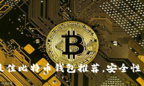 2023年8个最佳比特币钱包推荐，安全性与便捷性兼具