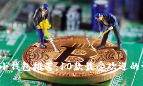 2023年最新狐狸小钱包推荐：10款最受欢迎的设计与实用性分析