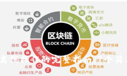 2023年小狐狸钱包离线操作的完整指南：7个简单步骤助你轻松掌握