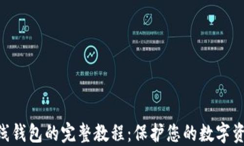 
2023年以太坊离线钱包的完整教程：保护您的数字资产的6个关键步骤