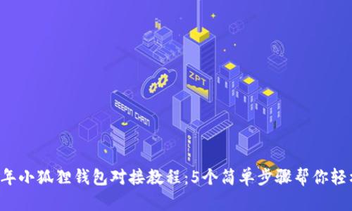 2023年小狐狸钱包对接教程：5个简单步骤帮你轻松上手