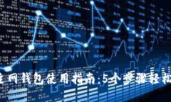 2023年比特币主网钱包使用