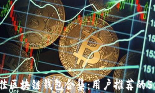 
2023年最佳区块链钱包合集：用户推荐的5大钱包对比