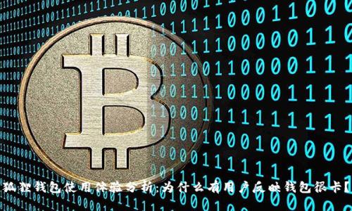 狐狸钱包使用体验分析：为什么有用户反映钱包很卡？