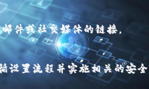   如何在2023年创建安全的以太坊钱包账户：3种简单方式 / 
 guanjianci 以太坊钱包,创建钱包,数字货币安全,以太坊 /guanjianci 

理解以太坊钱包的基本概念
以太坊钱包是一个数字钱包，用于存储和管理以太坊（ETH）及其他基于以太坊的代币。它与传统银行账户有一些相似之处，但却有明显不同的地方。以太坊钱包不仅可以接收、存储和发送ETH，还可以用于参与智能合约、去中心化应用（dApps）等。

钱包的主要功能之一是生成公钥和私钥。公钥可以被看作你的账户地址，别人可以通过它向你发送ETH。私钥则是用来解锁和管理你的资金，任何拥有私钥的人都能完全控制该钱包，因此保持私钥的安全至关重要。

选择合适的钱包类型
在创建以太坊钱包之前，有必要了解到各种钱包类型的特点。主要可以分为以下几类：

1. 软件钱包
软件钱包是一个程序或应用程序，可以安装在PC或移动设备上。它们通常提供用户友好的界面，适合日常使用。常见的软件钱包包括MetaMask和Trust Wallet等。这类钱包的优势在于操作便捷，缺点在于如果设备受到攻击，可能会导致资金损失。

2. 硬件钱包
硬件钱包是一种物理设备，可以安全地存储用户的私钥。与软件钱包不同，硬件钱包在离线状态下工作，可以保护用户的资产免受黑客攻击。知名的硬件钱包有Ledger Nano S和Trezor。这类钱包适合长期持有数字货币的人，虽然相对较贵，但提供了更强的安全性。

3. 在线钱包
在线钱包（也称为云钱包）是由第三方提供的服务，用户可以通过浏览器访问。一个常见的示例是Coinbase。这类钱包的使用非常简单，但由于私钥存储在第三方服务器上，安全性相对较低，用户需谨慎选择。

创建以太坊钱包的步骤
无论选择哪种类型的钱包，创建过程大体上是相似的。接下来将以软件钱包MetaMask为例，详细说明如何创建以太坊钱包。

步骤一：下载和安装MetaMask
首先，你需要从MetaMask的官方网站（metamask.io）下载并安装该插件。MetaMask支持多种浏览器，包括Chrome、Firefox和Brave。安装完成后，浏览器中会出现MetaMask的图标。

步骤二：创建新钱包
点击MetaMask图标后，将引导你进行钱包的设置。在设置过程中，选择“创建一个钱包”选项。接下来的步骤将你引导到创建强密码的页面，你需要确保该密码足够复杂，以防止他人侵入。

步骤三：备份助记词
在创建钱包时，MetaMask会生成一组助记词（通常为12个单词），它是您恢复钱包的重要凭证。务必将这些助记词保存在安全的地方，切勿与他人分享，建议使用离线方式进行备份，例如纸质记录。

步骤四：确认助记词
为确保你记住了助记词，MetaMask会要求你再次输入助记词的顺序。这一过程虽然简单，但却十分重要，确保你能够在需要时恢复钱包。

步骤五：完成设置
完成助记词的确认后，MetaMask就设置完毕，可以开始使用你的以太坊钱包。你可以通过复制公钥地址接收ETH，或向其他地址发送ETH。

安全使用以太坊钱包的建议
一旦以太坊钱包创建完成，安全策略变得极为重要。以下是一些实用的小贴士，可以帮助您保护您的数字资产：

1. 保管好私钥和助记词
私钥和助记词是你的数字资产的唯一保护，切勿将其泄露给他人。建议将其保存在安全的物理位置，例如保险箱，并尽可能地不要在线存储。

2. 定期更新密码
如果您使用的是软件钱包，定期更改访问密码将提升账户安全性。务必选择强密码，可考虑使用密码管理器来生成和保存密码。

3. 启用双重认证
如果选择使用在线钱包，尽量启用双重认证（2FA）以增加额外的安全层级。这一措施能显著提升黑客侵入账户的难度。

4. 注意钓鱼攻击
网络世界中常出现钓鱼网站，诱导用户输入其私钥或密码。务必确保访问的网站是官方的，并且小心处理任何链接，尤其是来自电子邮件或社交媒体的链接。

总结
创建以太坊钱包账户并不是一件复杂的事情，但却需要用户谨慎对待数字资产的安全问题。通过选择适合自己的钱包类型、严格遵循设置流程并实施相关的安全措施，可以有效保护自己的以太坊资产。即使在不断变化的数字货币环境中，保持警惕和学习新知识将是安全管理资产的最佳策略。