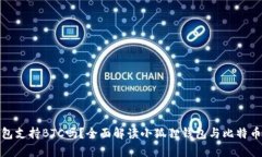 小狐狸钱包支持BTC吗？全