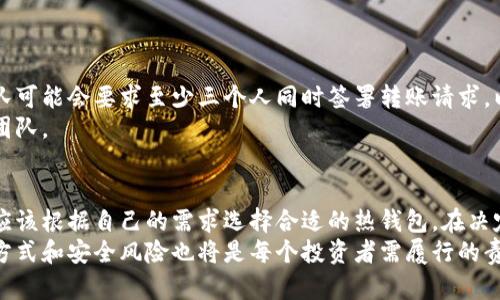   2023年虚拟币热钱包的7种主要类型分析与比较 / 

 guanjianci 热钱包, 虚拟币, 数字资产, 钱包安全 /guanjianci 

引言
随着数字货币的快速发展，虚拟币的存储方式也变得日益重要。热钱包，即在线钱包，因其方便快捷而广泛应用于虚拟币交易中。许多人选择热钱包来管理自己的数字资产，但对于不同类型的热钱包，用户往往存在困惑。本文将深入探讨2023年虚拟币热钱包的几种主要类型，分析它们的特点以及适用场景。

什么是热钱包
热钱包是指连接互联网的钱包，它使用户能够方便地进行虚拟币交易。与冷钱包（即离线钱包）相比，热钱包方便用户随时随地访问其数字资产。虽然热钱包在日常交易中非常实用，但同时也面临着一定的安全风险，比如黑客攻击和掉线问题。

1. 浏览器扩展热钱包
浏览器扩展热钱包如MetaMask是用户最常使用的一类。它们通常以浏览器插件的形式存在，允许用户直接在浏览器中进行交易。用户通过安装扩展，可以管理多个地址，这种钱包适合频繁交易的用户。
该类型钱包的优点在于易于访问和操作。用户只需在浏览器中点击图标即可快速获取信息并进行交易。然而，由于它们在线，因此也面临着被恶意网站钓鱼攻击的风险。

2. 移动热钱包
移动热钱包是通过手机应用程序提供的服务。这些钱包如Trust Wallet和Exodus等，允许用户在日常生活中随时访问和管理自己的虚拟币。它们的用户界面通常设计友好，适合初学者使用，并支持多种虚拟币和代币的存储。
然而，移动设备的安全性通常低于专用的冷钱包，因此在使用移动热钱包时，用户应采取额外的安全措施，比如开启指纹识别和设置复杂的密码。

3. 桌面热钱包
桌面热钱包是安装在计算机上的软件程序，如Electrum和Jaxx。这类软件钱包为用户提供了较高的操作灵活性，并允许用户掌握私钥的控制权。桌面热钱包适合需要在桌面系统上频繁交易的用户。
尽管桌面热钱包提供了比浏览器扩展更高的安全性，但与移动热钱包一样，它们也易受病毒和恶意软件攻击。因此，保持设备更新并谨防下载可疑软件至关重要。

4. 交易所热钱包
许多加密货币交易所提供自己的热钱包，如Binance和Coinbase。这类钱包通常用于快速交易，用户可以在账户内直接进行虚拟币的买卖，享受流动性优势。
然后用户需要明白的是，虽然交易所提供便利性，但由于大型交易所吸引了黑客的注意，他们的安全性时常受到质疑。因此，用户不应将所有资产长时间存放在交易所热钱包中。

5. 网页钱包
网页钱包允许用户通过网站访问他们的数字资产。常见的网页钱包有Blockchain.info等，它们提供了简单的注册流程和便利的使用体验。用户通过浏览器即可方便地管理自己的虚拟币。
然而，网页钱包通常存储在云端，这使得它们更加易受攻击。因此，对于安全性要求较高的用户，网页钱包并不是最佳选择。

6. 社交媒体热钱包
社交媒体热钱包相对新颖，例如Twitter和Facebook等平台上推出的虚拟币钱包。这些钱包减少了用户在不同平台间转账的复杂性，用户可以直接通过社交平台进行交易。
这种方式的便利性难以忽视，但用户在隐私和安全方面需保持警惕，因为社交平台的数据泄露事件时有发生。

7. 多签名热钱包
多签名热钱包将多个授权访问结合在一起，提供额外的安全层。这类钱包通常适合团队或需要高额资金管理的用户。例如，一个团队可能会要求至少三个人同时签署转账请求，以保证资金安全。
尽管多签名热钱包增加了安全性，但它们也提高了管理复杂度。因此，适用于那些对安全性有较高要求的用户，如投资公司或项目团队。

总结
热钱包在虚拟币交易中发挥着不可或缺的作用。然而，它们不同类型的钱包在安全性、使用便捷性和功能性等方面存在差异，用户应该根据自己的需求选择合适的热钱包。在决定使用哪种钱包时，考虑到自身的使用习惯、数量、交易频率及安全需求都是非常重要的。
若用户希望获得更好的安全性，可以将热钱包和冷钱包结合使用，以确保资产安全。在未来的数字货币世界中，持续关注钱包获取方式和安全风险也将是每个投资者需履行的责任。